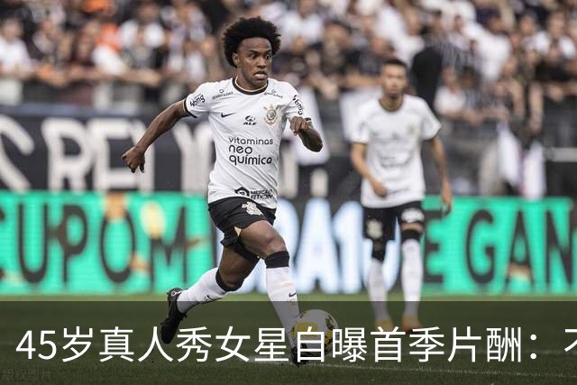 45岁真人秀女星自曝首季片酬：不到10万，全砸在一场派对上