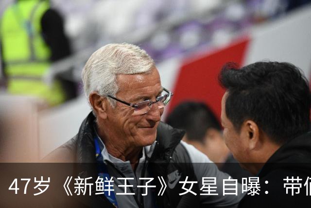 47岁《新鲜王子》女星自曝：带俩娃练舞，全靠一个"村"