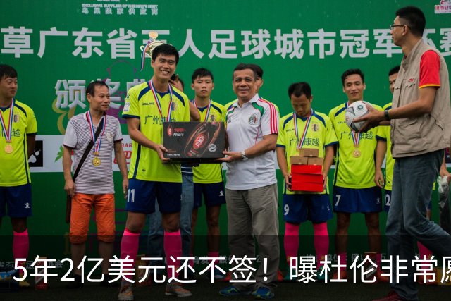 5年2亿美元还不签！曝杜伦非常愿意离开活塞 多次缺席活动表达不满