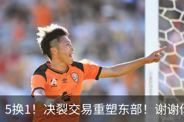 5换1！决裂交易重塑东部！谢谢你，凯尔特人！