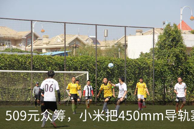 509元众筹，小米把450mm导轨塞进了腰靠