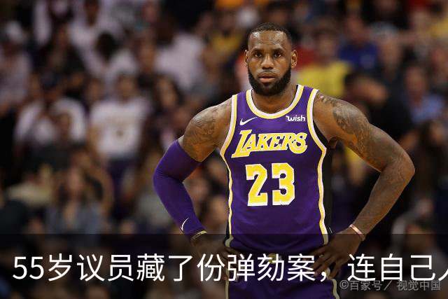 55岁议员藏了份弹劾案，连自己人都不给看：怕被搅黄
