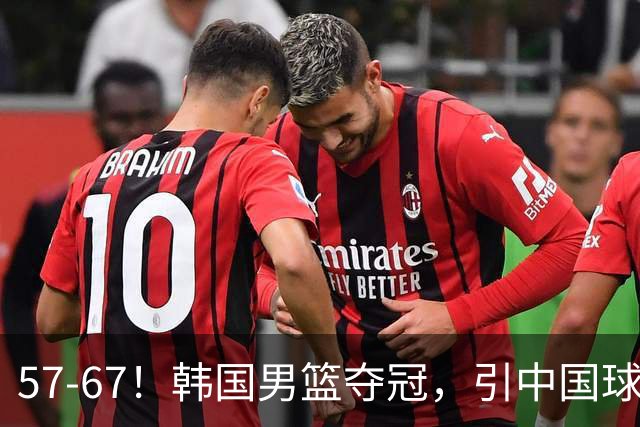 57-67！韩国男篮夺冠，引中国球迷羡慕，与中国男篮差距越来越大