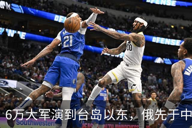 6万大军演到台岛以东，俄先于中国出手，不只是声援中国那么简单