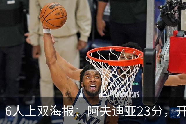 6人上双海报：阿夫迪亚23分，开拓者136比129胜