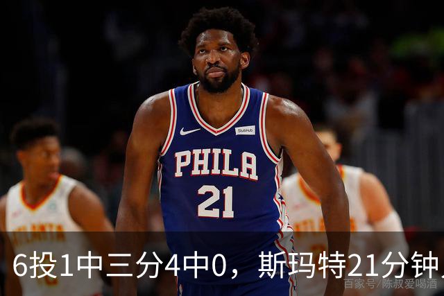 6投1中三分4中0，斯玛特21分钟只靠罚球拿3分