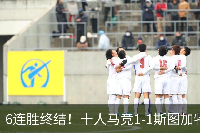 6连胜终结！十人马竞1-1斯图加特 阿尔瓦雷斯赛季首球尤尔曼染红