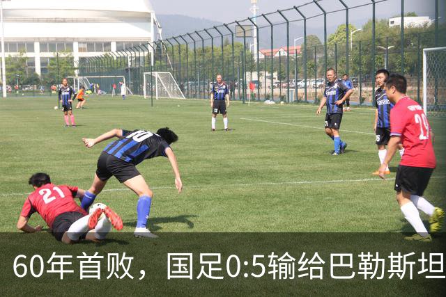 60年首败，国足0:5输给巴勒斯坦队