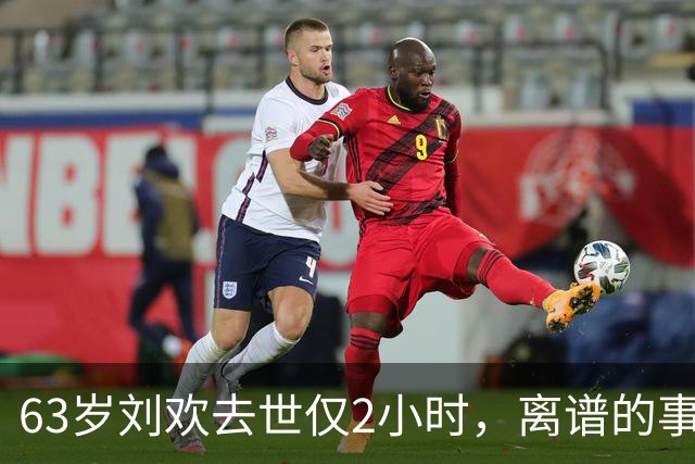 63岁刘欢去世仅2小时，离谱的事上演，死因被扒，“催命符”曝光