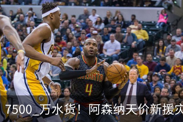 7500 万水货！阿森纳天价新援灾难发挥，名宿怒斥完全不值