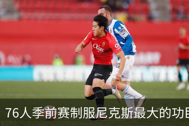 76人季前赛制服尼克斯最大的功臣是谁