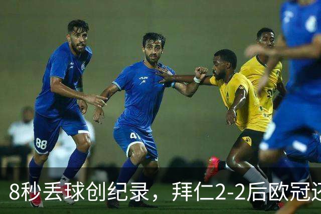 8秒丢球创纪录，拜仁2-2后欧冠还敢用诺伊尔？