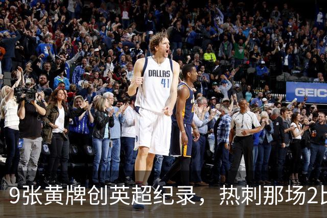 9张黄牌创英超纪录，热刺那场2比2你还记得谁首发