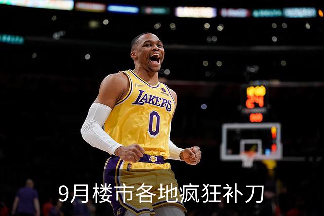 9月楼市各地疯狂补刀