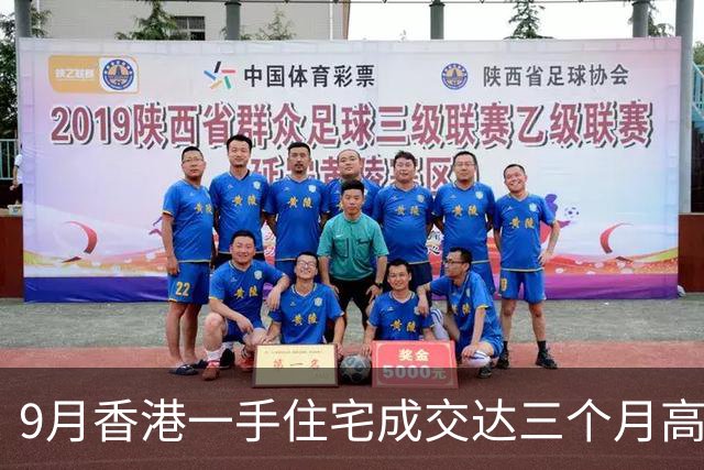 9月香港一手住宅成交达三个月高位：新盘开盘即售罄，有人️连买4套