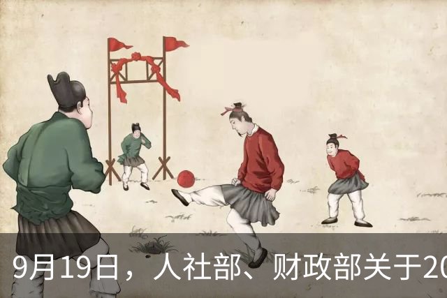 9月19日，人社部、财政部关于2026年上调退休人员基本养老金的通知正式公布之前，部分退休人员收到了中秋节过节费