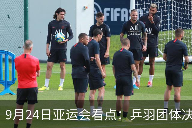 9月24日亚运会看点：乒羽团体决赛中日大战，张展硕再冲两金