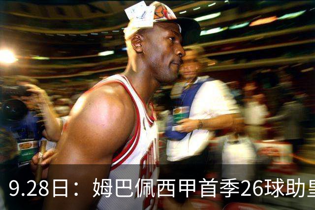 9.28日：姆巴佩西甲首季26球助皇马夺第16座欧冠！欧冠决赛1比0绝杀旧主巴黎