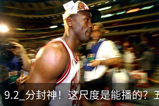 9.2 分封神！这尺度是能播的？五部炸裂新剧，部部都带劲...