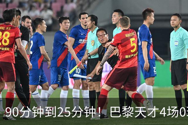 90分钟到25分钟！巴黎天才4场0球0助，费兰一来他就失宠？