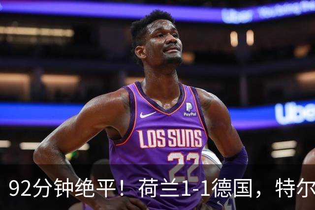 92分钟绝平！荷兰1-1德国，特尔施特根9次扑救，哈维逼平克洛普