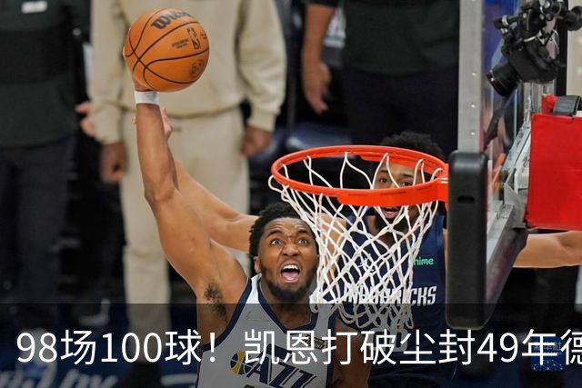 98场100球！凯恩打破尘封49年德甲纪录