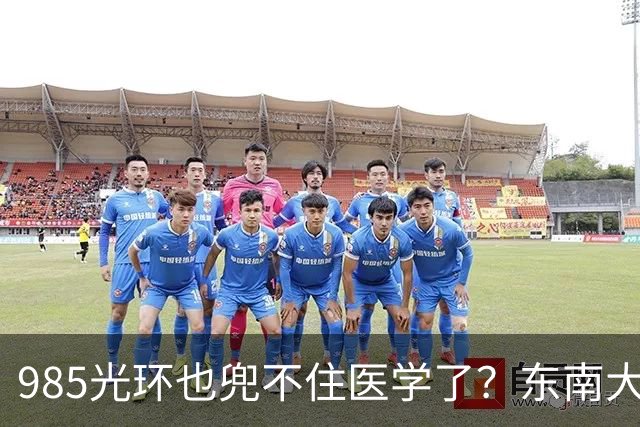 985光环也兜不住医学了？东南大学医学院影像专业71%学生转走，临床5+3也走掉快一半
