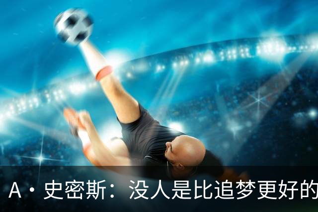 A·史密斯：没人是比追梦更好的传球搭档