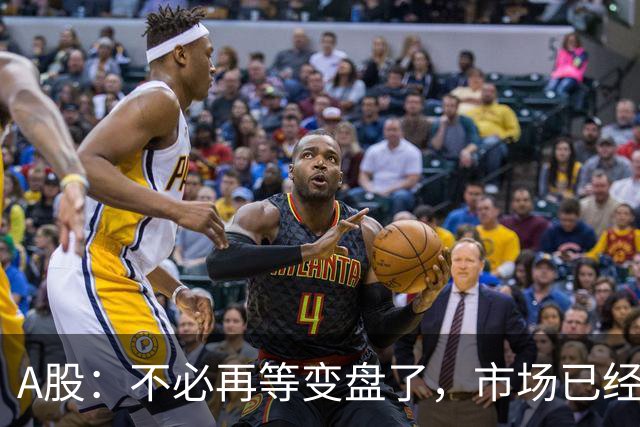 A股：不必再等变盘了，市场已经十分清晰，明天行情没有任何意外了