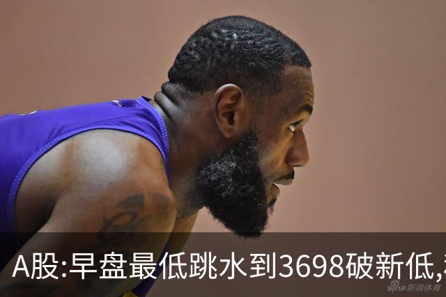 A股:早盘最低跳水到3698破新低,种种迹象表明,A股要迎史诗级调吗?