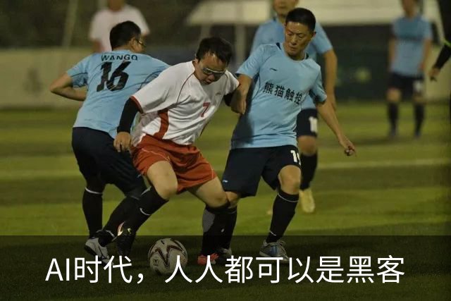 AI时代，人人都可以是黑客