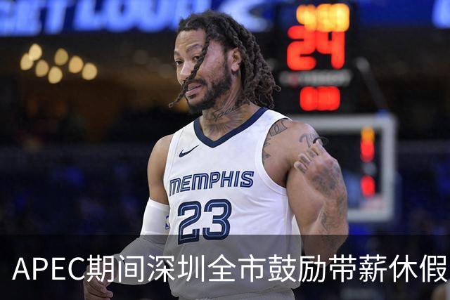 APEC期间深圳全市鼓励带薪休假