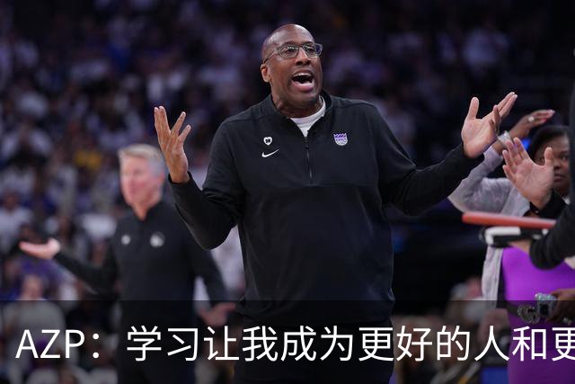 AZP：学习让我成为更好的人和更好的球员 切尔西造就了如今的我