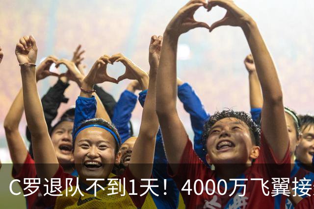 C罗退队不到1天！4000万飞翼接过葡萄牙7号，球迷质疑：蓄谋已久