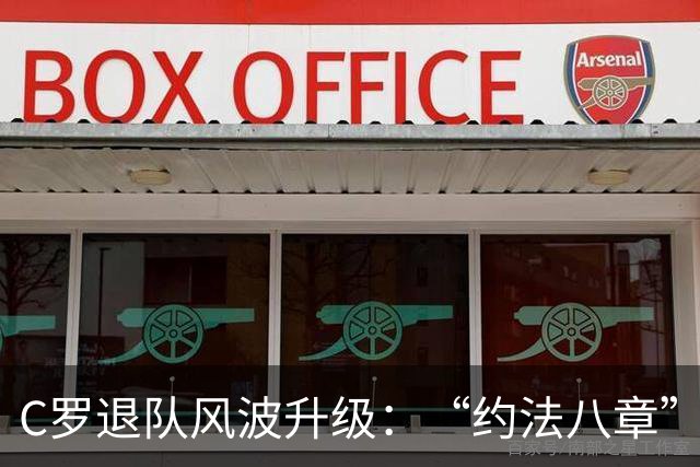C罗退队风波升级：“约法八章”曝光，强势声明或适得其反