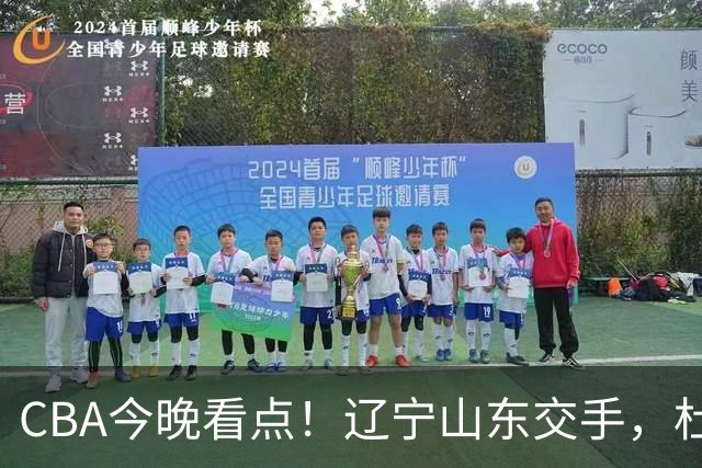 CBA今晚看点！辽宁山东交手，杜润旺战老东家，布朗首钢首秀！