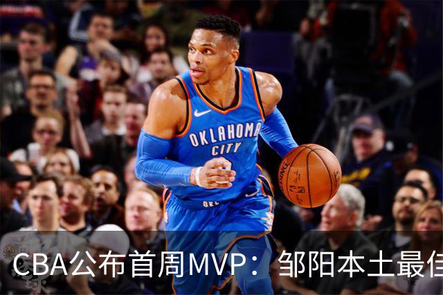 CBA公布首周MVP：邹阳本土最佳 库珀场均29+10