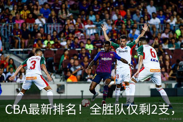 CBA最新排名！全胜队仅剩2支，辽宁北京抢第1，广东回前8，深圳青岛成倒数