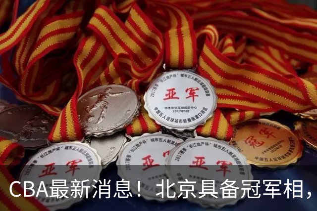 CBA最新消息！北京具备冠军相，郭艾伦酝酿复出，徐杰闹情绪