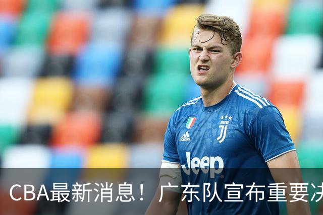 CBA最新消息！广东队宣布重要决定，赞助商逼陈老板加钱买人？