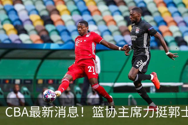 CBA最新消息！篮协主席力挺郭士强，上海放弃霍姆斯，拉塞尔来CBA打球被嘲讽