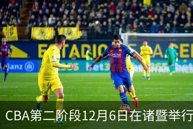 CBA第二阶段12月6日在诸暨举行 仍采用赛会制