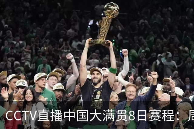 CCTV直播中国大满贯8日赛程：周启豪死磕张本智和，何卓佳硬刚张本美和，温瑞博VS莫雷加德！国乒8场外战
