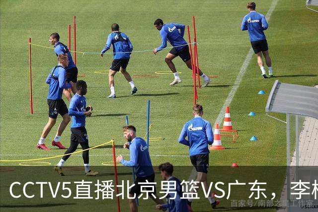 CCTV5直播北京男篮VS广东，李楠有强外援，胡明轩打得别扭，谁能赢