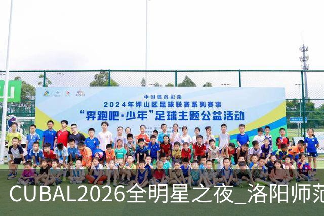 CUBAL2026全明星之夜 洛阳师范大学 任甲瑞荣获校园扣篮王
