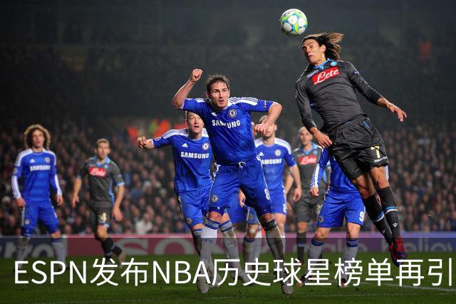 ESPN发布NBA历史球星榜单再引争议！库里全票MVP+四冠只能排16？