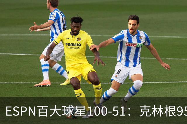ESPN百大球星100-51：克林根95 锡安51 巴特勒追梦莫兰特卡皇狂跌