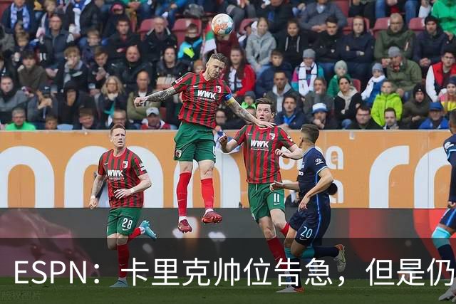 ESPN：卡里克帅位告急，但是仍将率曼联对阵伯恩茅斯