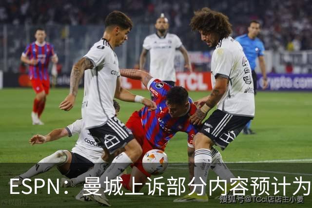 ESPN：曼城上诉部分内容预计为涉案资金来自政府而非阿布扎比集团