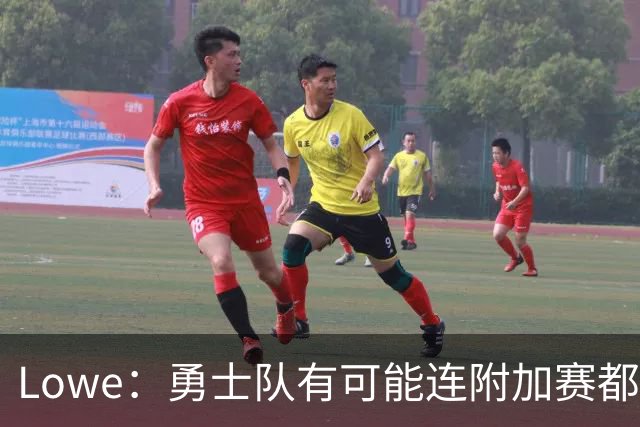 Lowe：勇士队有可能连附加赛都进不去 开拓者&太阳&爵士实力更强